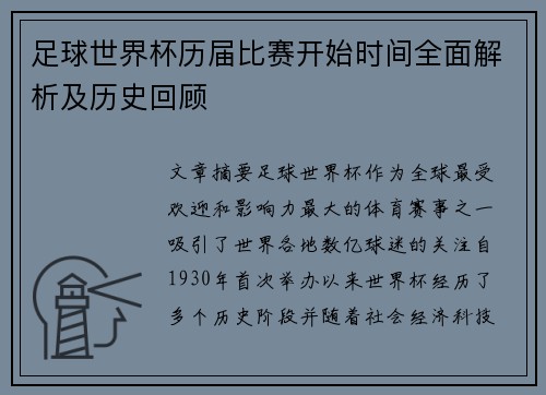 足球世界杯历届比赛开始时间全面解析及历史回顾