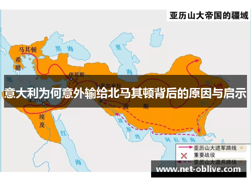 意大利为何意外输给北马其顿背后的原因与启示