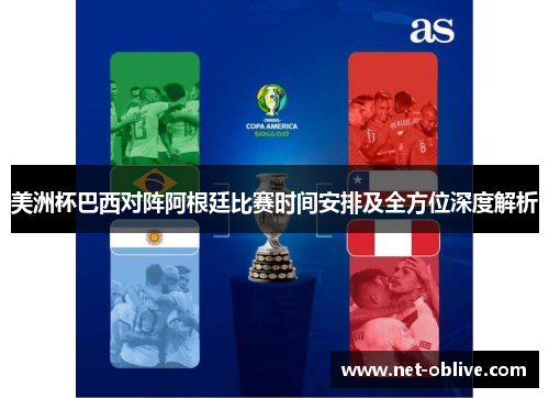 美洲杯巴西对阵阿根廷比赛时间安排及全方位深度解析