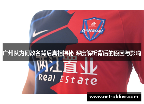 广州队为何改名背后真相揭秘 深度解析背后的原因与影响