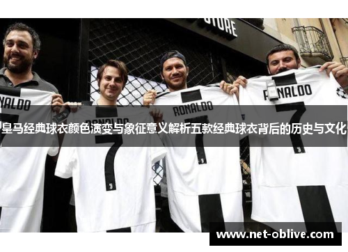 皇马经典球衣颜色演变与象征意义解析五款经典球衣背后的历史与文化