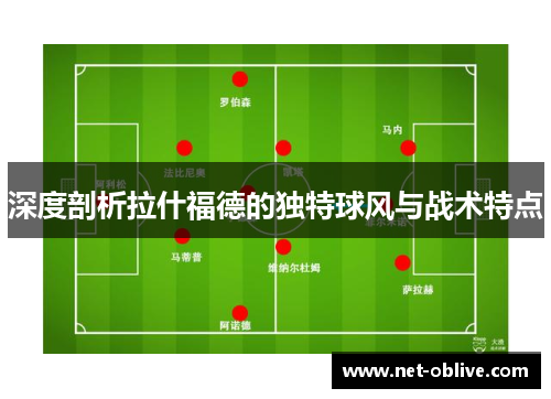 深度剖析拉什福德的独特球风与战术特点