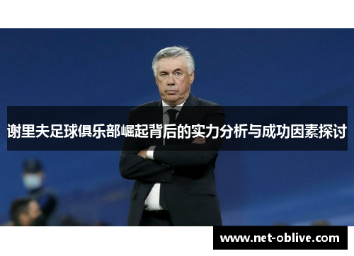 谢里夫足球俱乐部崛起背后的实力分析与成功因素探讨