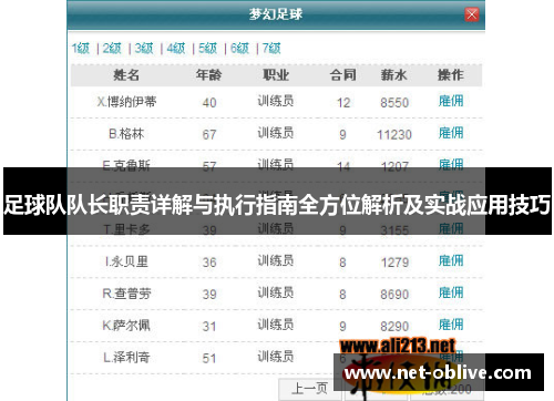 足球队队长职责详解与执行指南全方位解析及实战应用技巧
