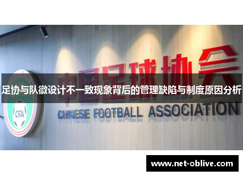 足协与队徽设计不一致现象背后的管理缺陷与制度原因分析
